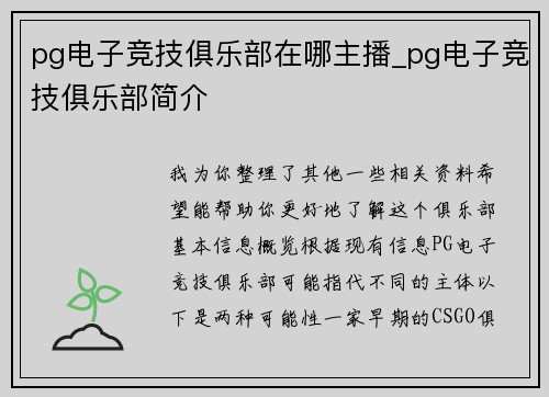 pg电子竞技俱乐部在哪主播_pg电子竞技俱乐部简介