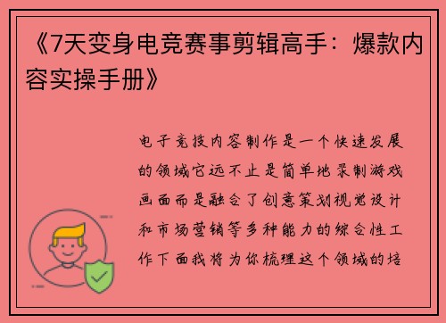 《7天变身电竞赛事剪辑高手：爆款内容实操手册》
