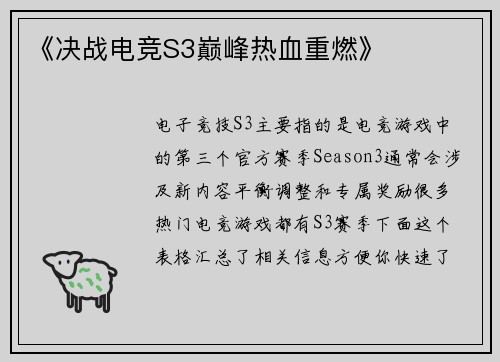 《决战电竞S3巅峰热血重燃》