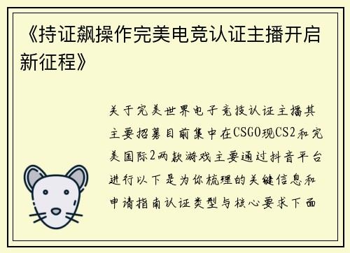 《持证飙操作完美电竞认证主播开启新征程》