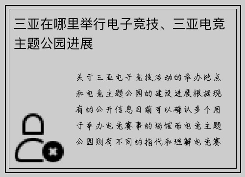 三亚在哪里举行电子竞技、三亚电竞主题公园进展