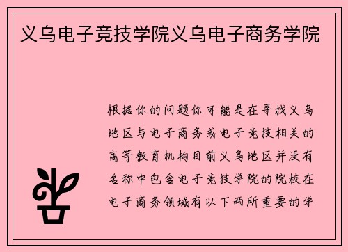 义乌电子竞技学院义乌电子商务学院