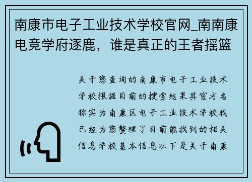 南康市电子工业技术学校官网_南南康电竞学府逐鹿，谁是真正的王者摇篮？？